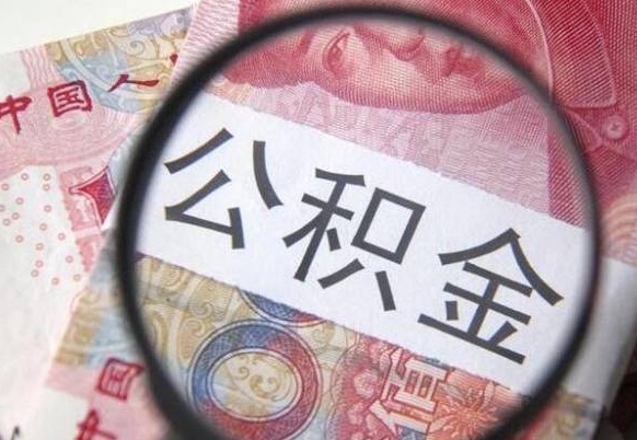 滨州安庆公积金黄牛能提取吗（滨州安庆公积金提取新政策）