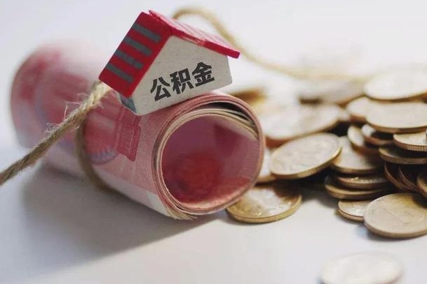 滨州住房公积金怎么提现（滨州住房公积金怎么提现手机上操作）
